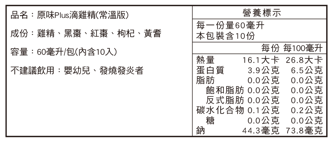 田原香【常溫版】原味Plus雞精營養標示